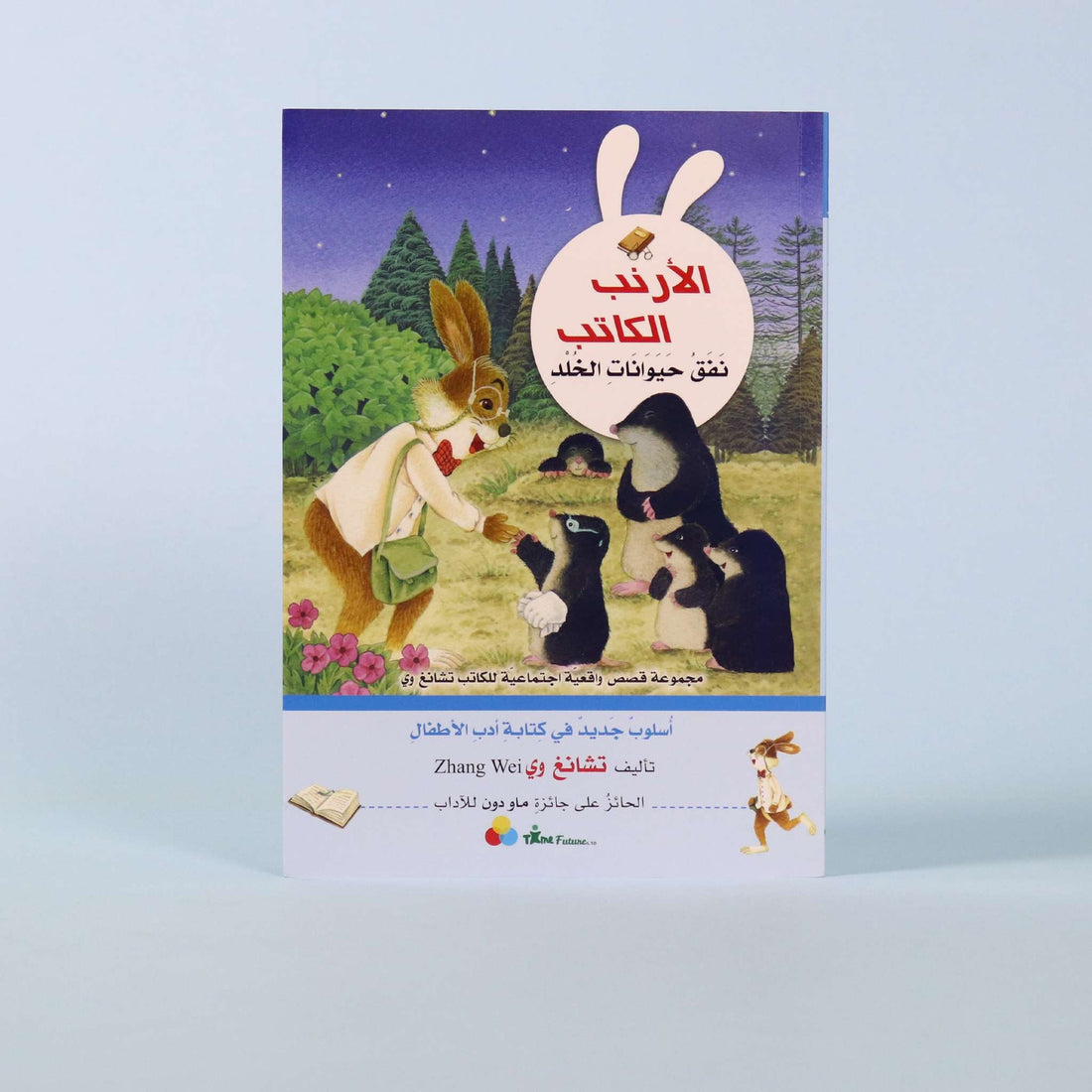 غلاف كتاب نفق حيوانات الخلد من سلسلة الأرنب الكاتب