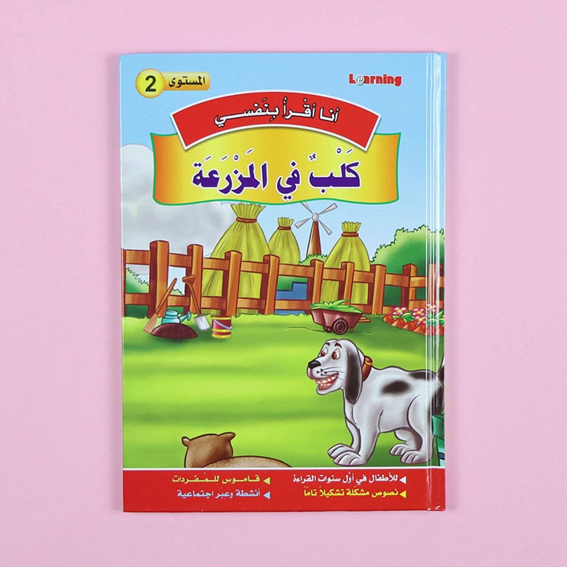 كتاب 2 من سلسلة قصص أنا أقرأ بنفسي المستوى الثاني