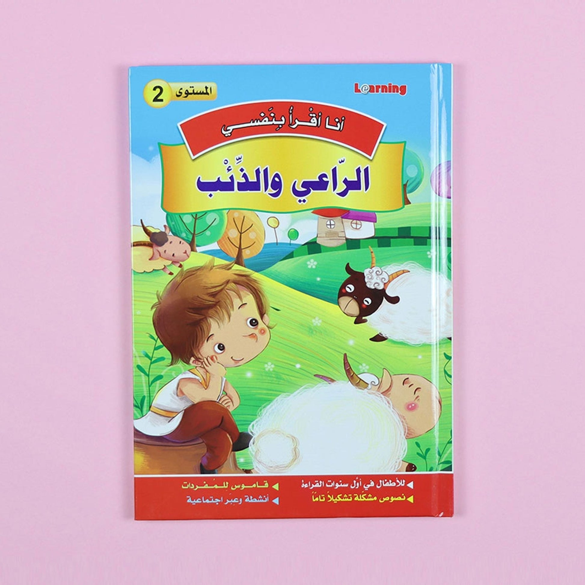 كتاب 3 من سلسلة قصص أنا أقرأ بنفسي المستوى الثاني