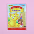 كتاب 5 من سلسلة قصص أنا أقرأ بنفسي المستوى الثاني