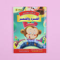 كتاب 6 من سلسلة قصص أنا أقرأ بنفسي المستوى الثاني