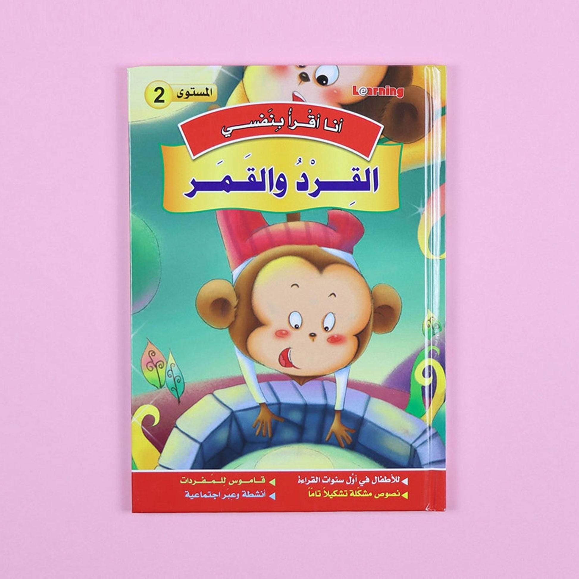 كتاب 6 من سلسلة قصص أنا أقرأ بنفسي المستوى الثاني