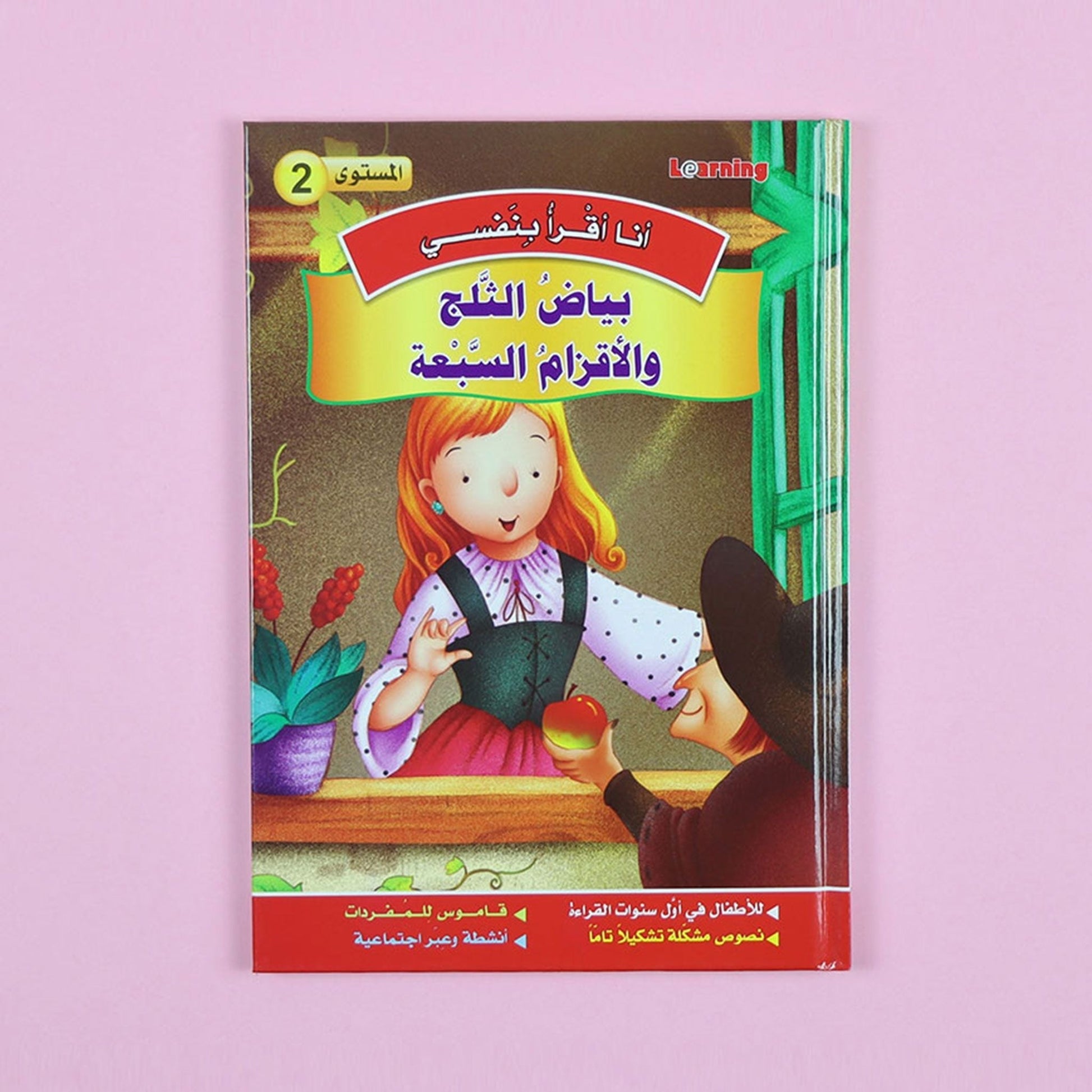 كتاب 8 من سلسلة قصص أنا أقرأ بنفسي المستوى الثاني