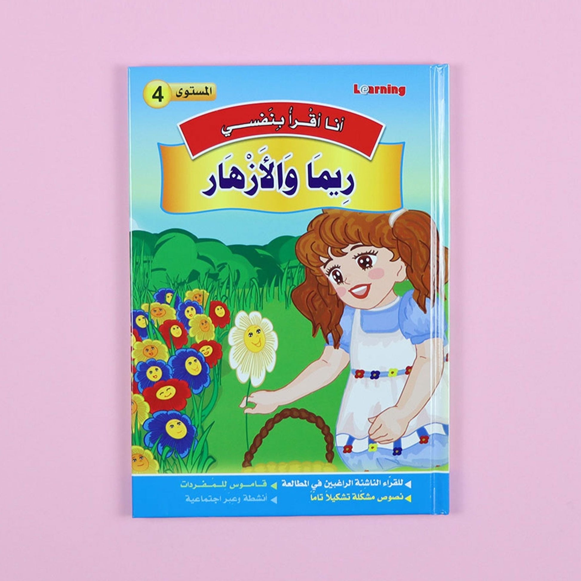 كتاب 1 من سلسلة قصص أنا أقرأ بنفسي المستوى الرابع