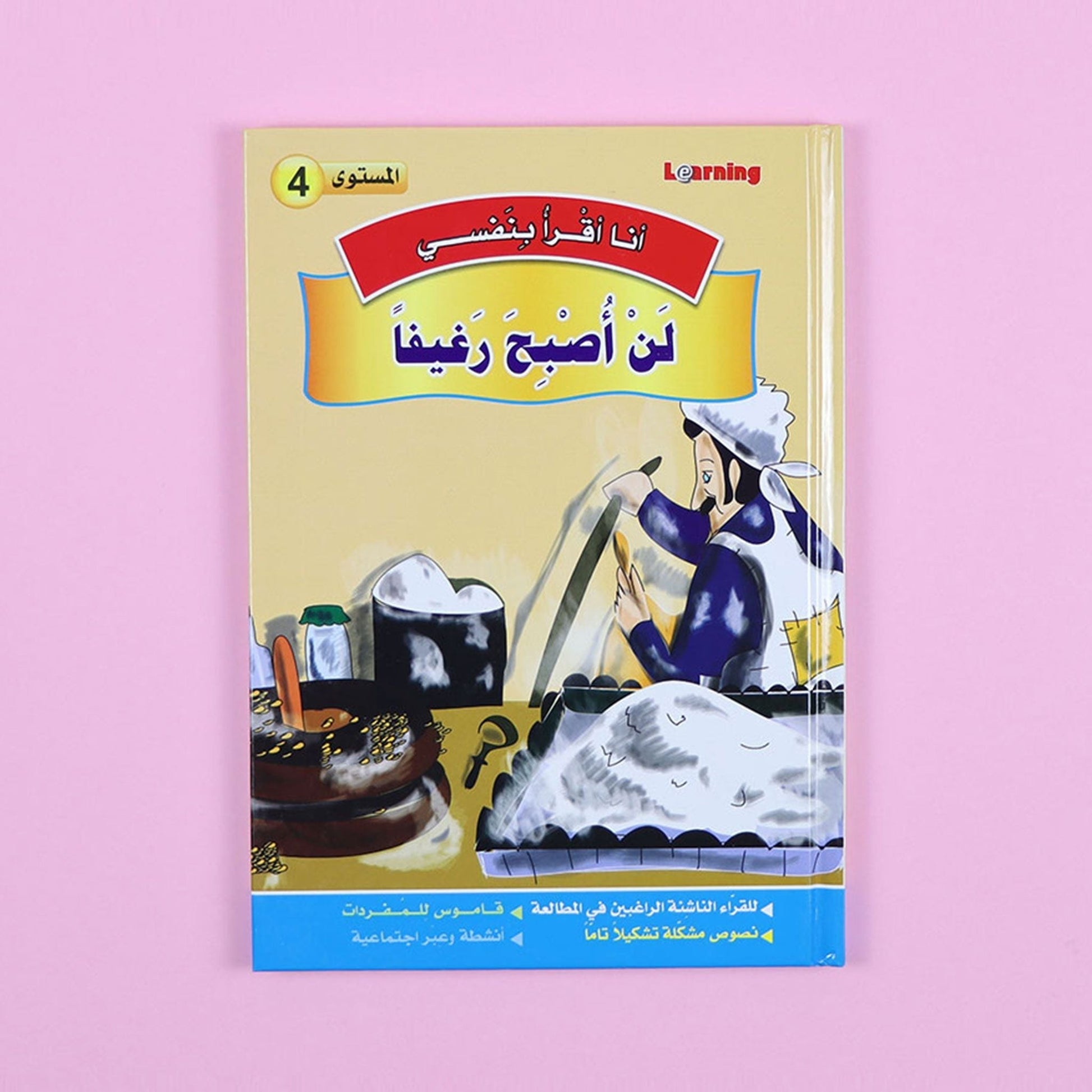 كتاب 7 من سلسلة قصص أنا أقرأ بنفسي المستوى الرابع