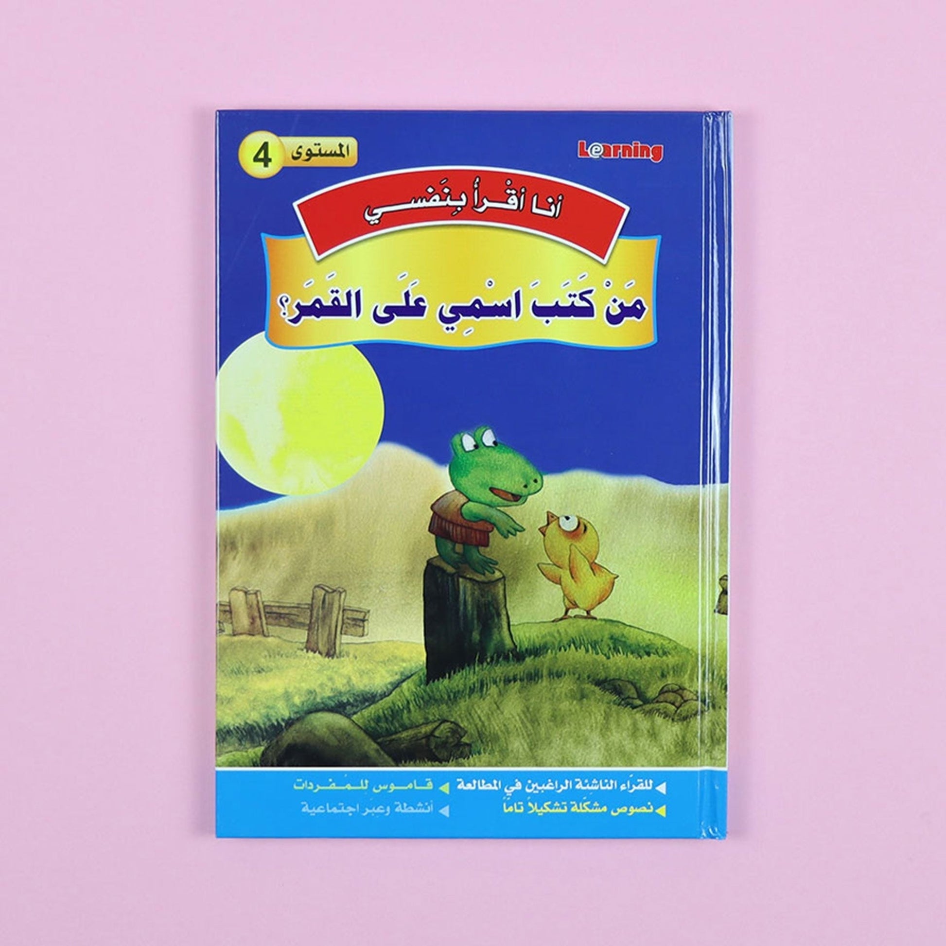 كتاب 8 من سلسلة قصص أنا أقرأ بنفسي المستوى الرابع