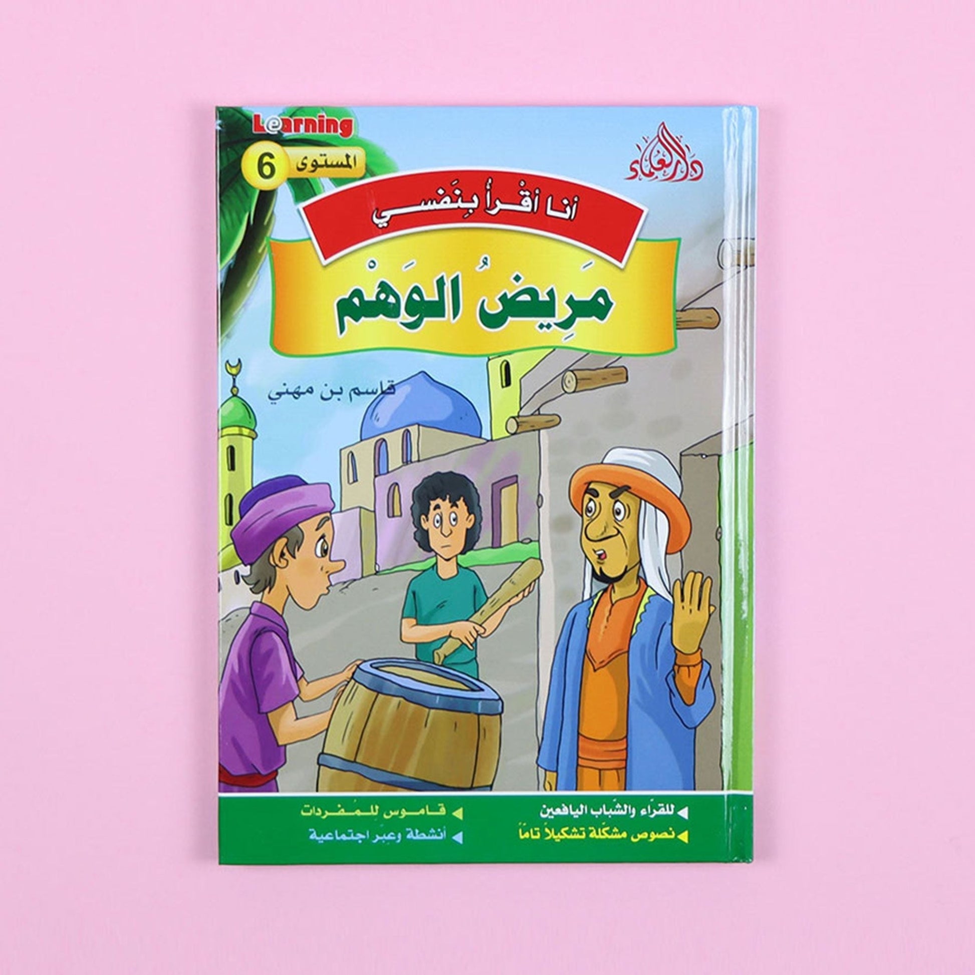 كتاب 1 من سلسلة قصص أنا أقرأ بنفسي المستوى السادس
