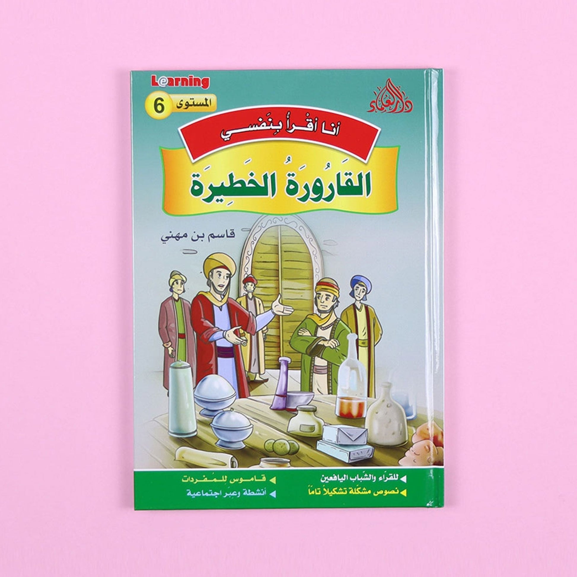 كتاب 7 من سلسلة قصص أنا أقرأ بنفسي المستوى السادس