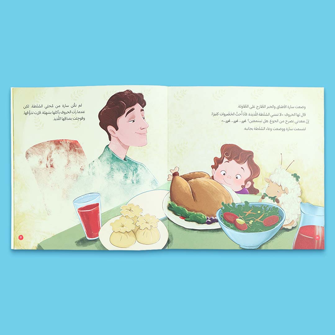 صفحات داخلية من كتاب أطفال بعنوان أحترم الآخرين مع خروفي الصغير، قصة تربوية عن الاحترام والتعامل الحسن مع الآخرين