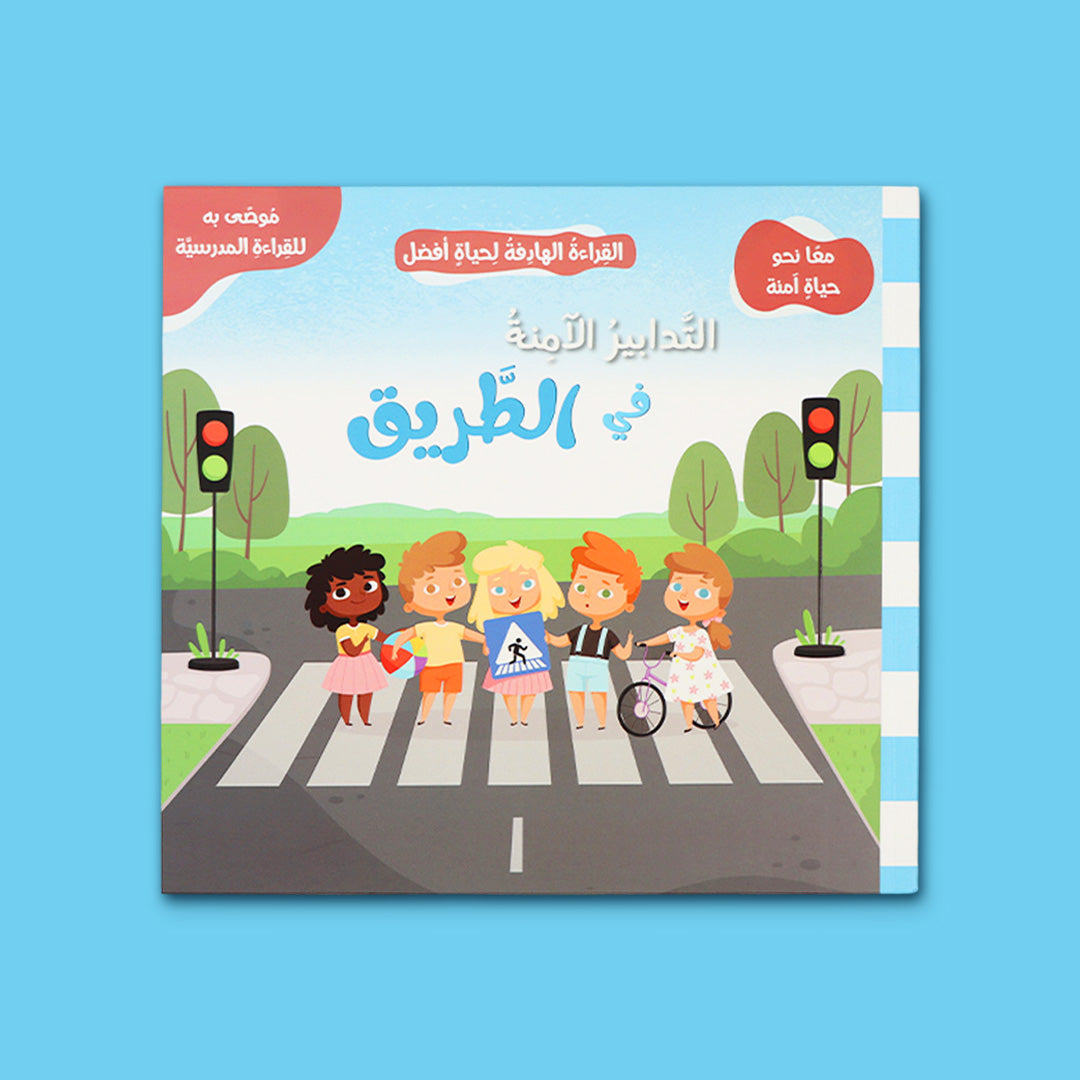  غلاف كتاب التدابير الآمنة في الطريق من سلسلة معًا نحو حياة آمنة لتعليم الأطفال قواعد السلامة على الطريق وعبور الشارع