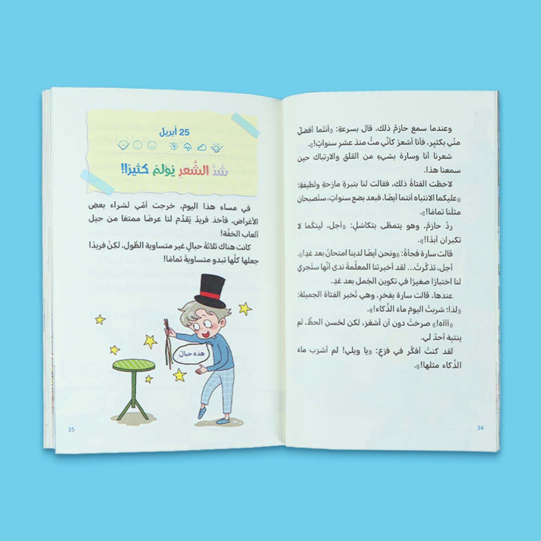 صفحات داخلية من كتاب هل ابتلعك دبّ يومًا ما؟ من سلسلة يوميّات سالم وسارة، قصة تربوية للأطفال 