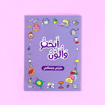 كتاب أبحث وألون منزلي وبستاني للأطفال عربي من سلسلة بالون لتنمية مهارات التلوين والتعلم المبكر