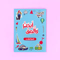 كتاب أبحث وألصق المواصلات للأطفال عربي من سلسلة بالون لتنمية مهارات التعلم والتلوين