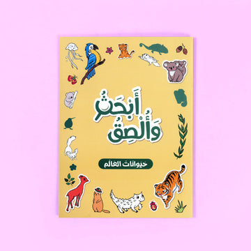كتاب أبحث وألصق حيوانات العالم للأطفال عربي من سلسلة بالون لتنمية مهارات التلوين والتركيز