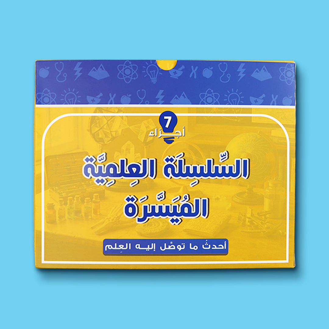 غلاف السلسلة العلمية الميسرة المكونة من 7 أجزاء في موضوعات علمية متنوعة