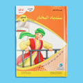 قصة سندباد البحار من سلسلة قصص التراث العالمي للأطفال