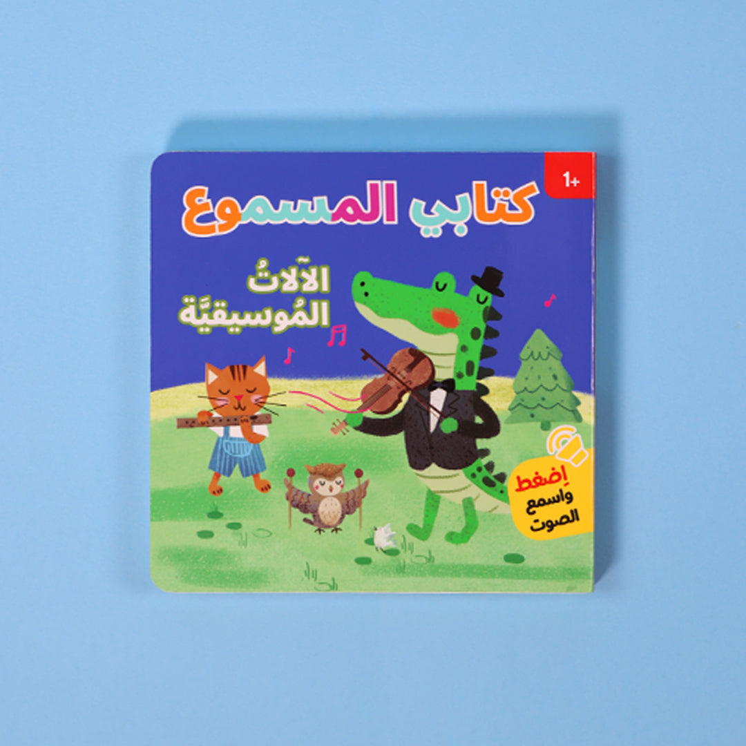 كتابي المسموع الآلات الموسيقية كتاب أطفال صوتي يعرّف الأطفال على الآلات الموسيقية وأصواتها