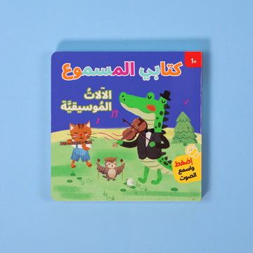كتابي المسموع الآلات الموسيقية كتاب أطفال صوتي يعرّف الأطفال على الآلات الموسيقية وأصواتها