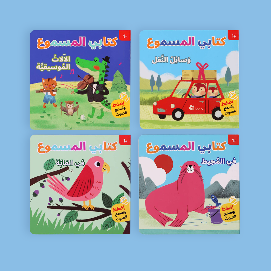 مجموعة كتب كتابي المسموع للأطفال كتب صوتية تفاعلية تعلّم الأطفال من خلال الأصوات واللعب