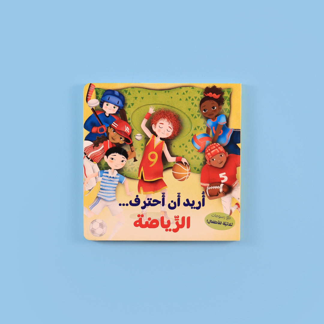 كتاب "أريد أن أُحترف الرياضة" – تعريف الأطفال برياضات متنوعة مثل الهوكي وكرة القدم