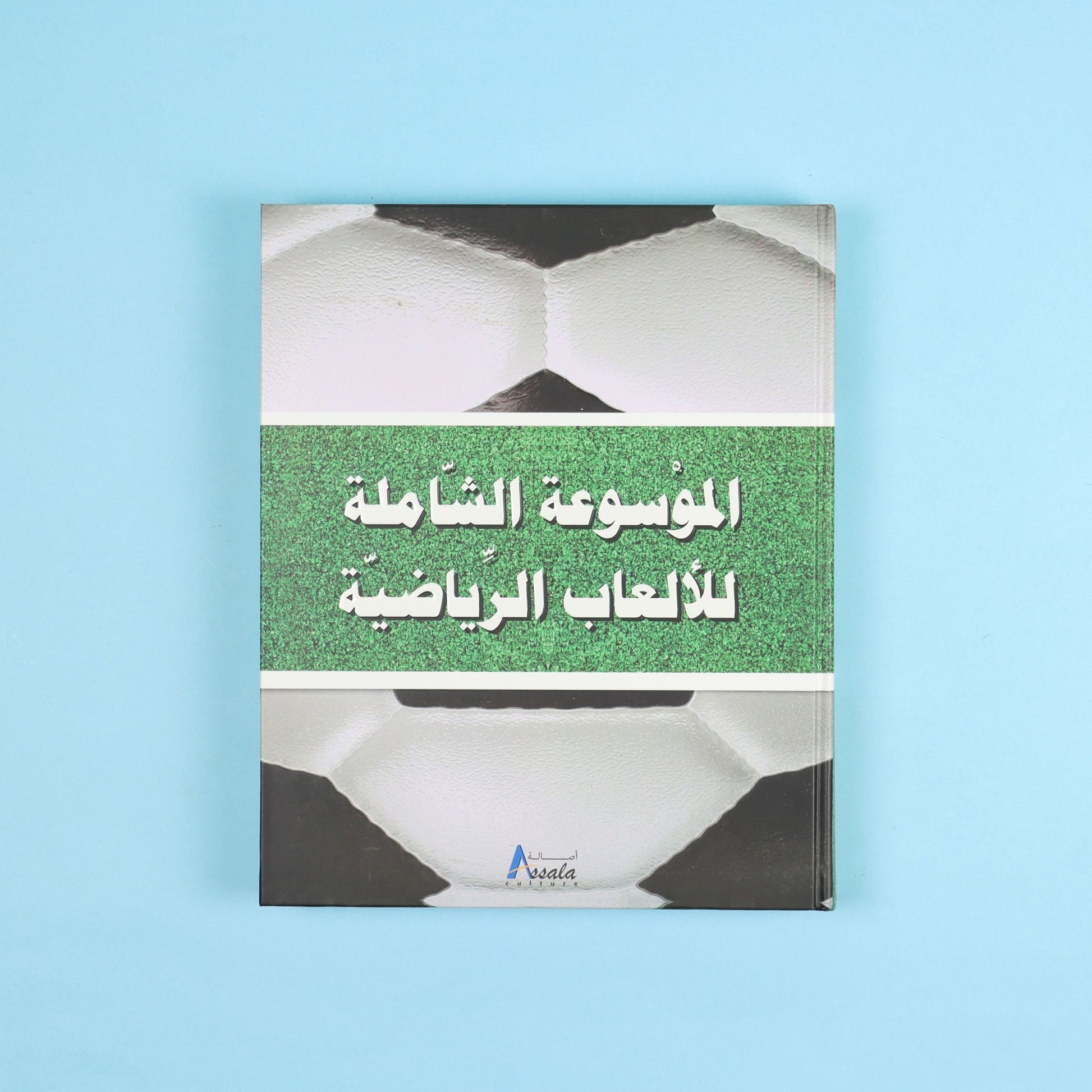 الموسوعة الشاملة للألعاب الرياضية التي تضم أكثر من 200 رياضة عالمية 