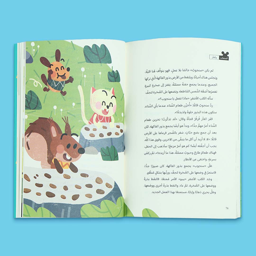 صفحات داخلية من كتاب السنجاب و الفأر من سلسلة القراءة الممتعة يقدّم قصة دافئة عن الصداقة والتعاون