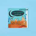 غلاف قصة عبد الرحمن بن عوف – الكرم والإحسان

