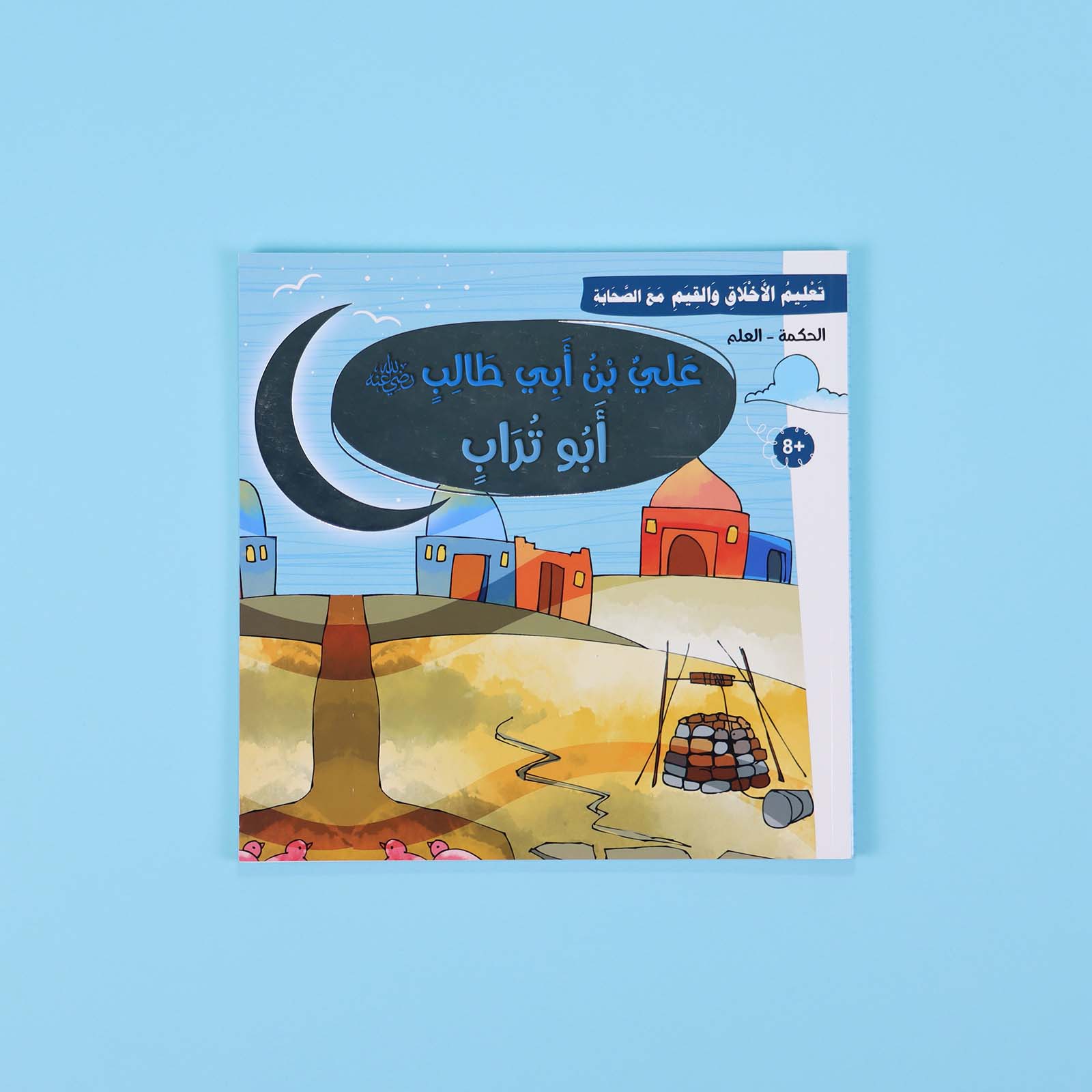 غلاف قصة علي بن أبي طالب – الذكاء والشجاعة