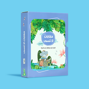 غلاف سلسلة حكايات لا تُنسى الملوّن والجذاب