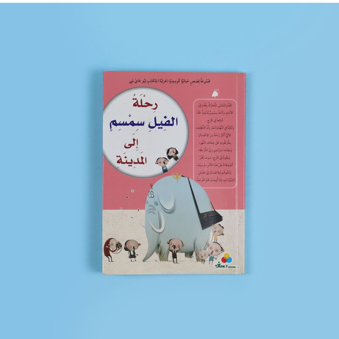 كتاب رحلة الفيل سمسم إلى المدينة قصة تعليمية تنمّي القيم والخيال وحب القراءة بالعربية