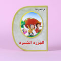 قصة الجزرة الكبيرة – قصة أطفال تعليمية تُعلّم التعاون والعمل الجماعي في الإمارات

