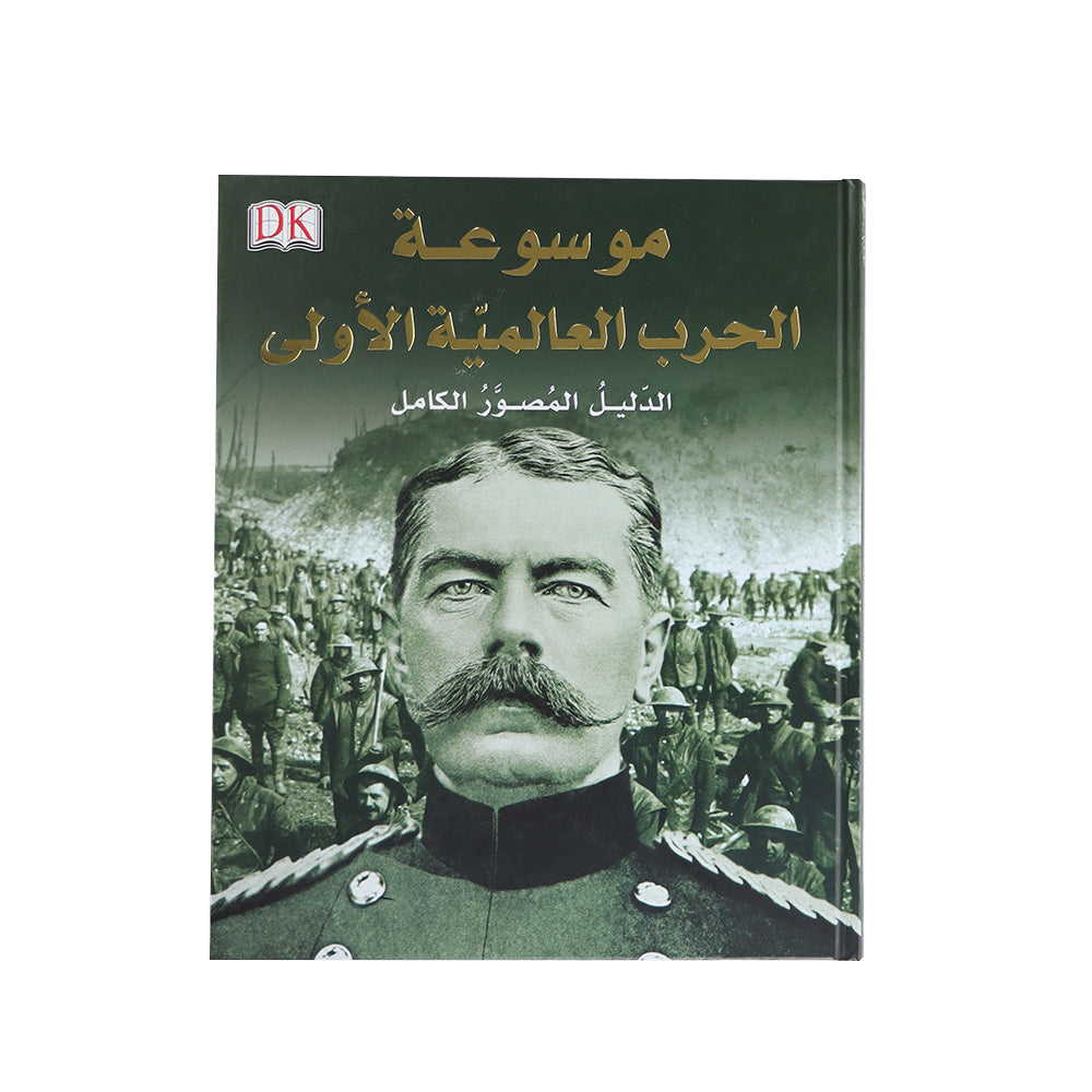 موسوعة شاملة عن الحرب العالمية الأولى 