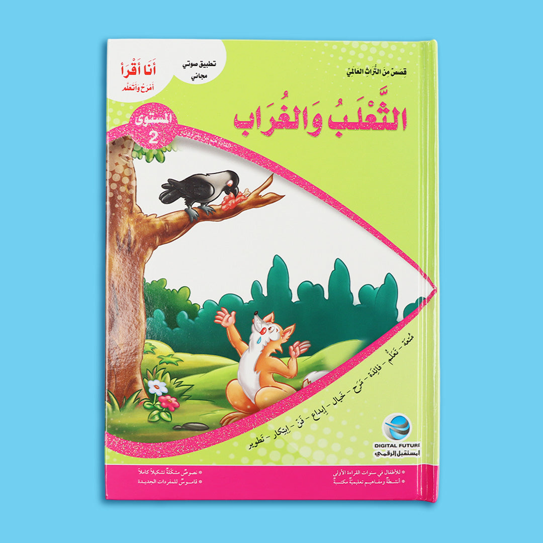 قصة الثعلب والغراب من سلسلة قصص التراث العالمي للأطفال