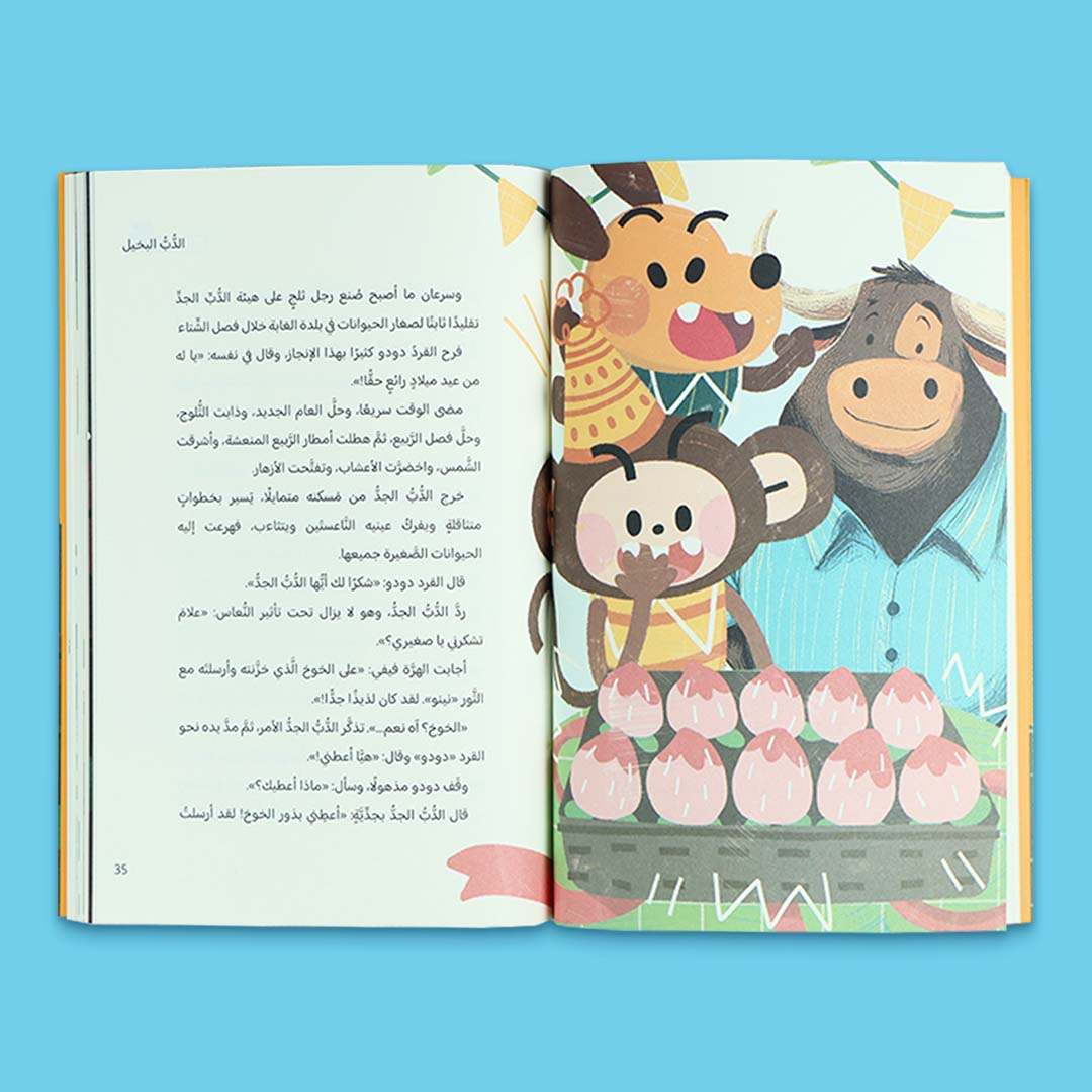 غلاف كتاب الدب الجدّ من سلسلة القراءة الممتعة، قصة مصوّرة للأطفال من عالم الحيوانات بأسلوب مرح وتعليمي