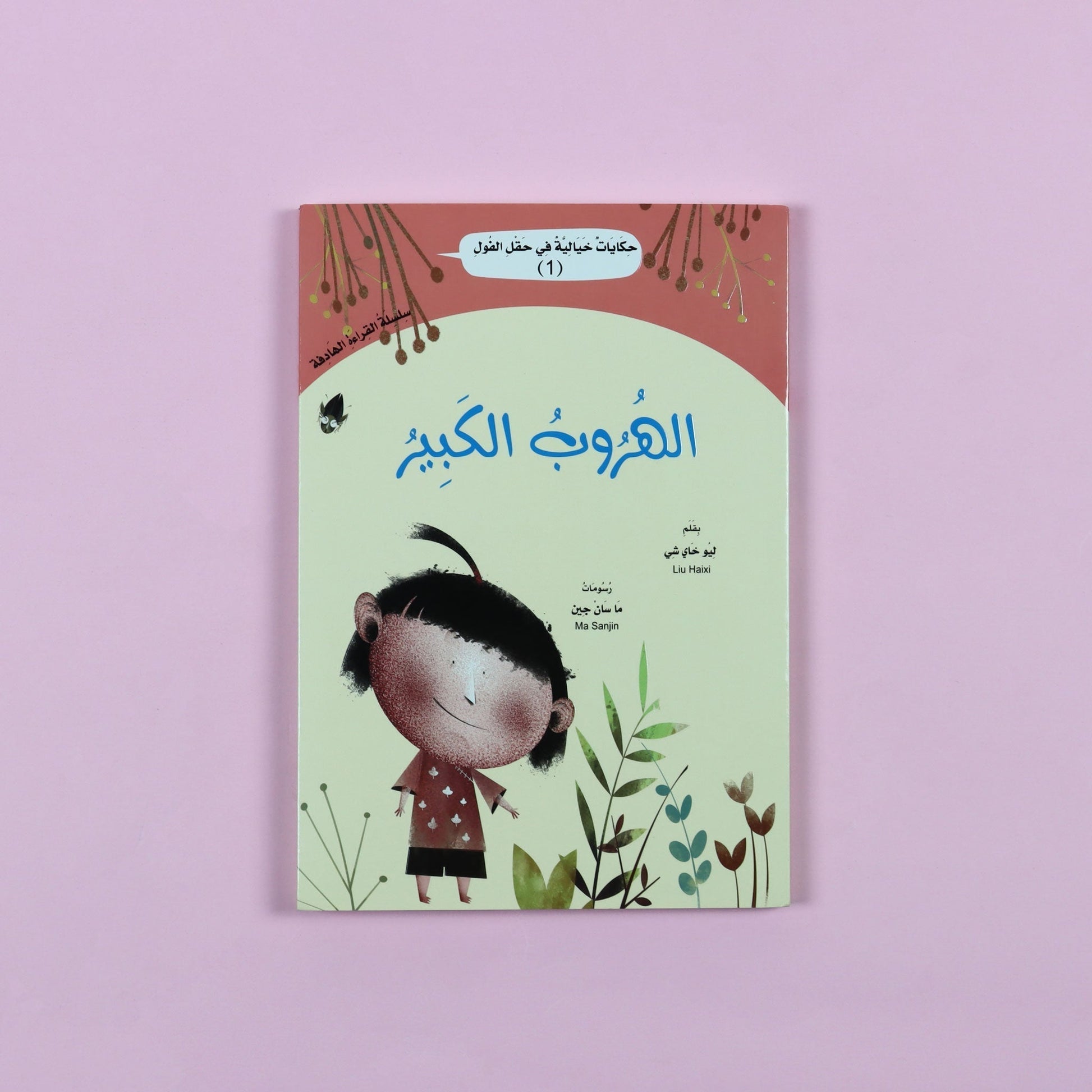 كتاب الهروب الكبير قصة اطفال عن حيوانات صغيرة تخوض مغامرة مشوقة