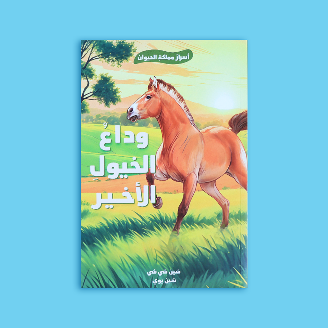 غلاف سلسلة أسرار مملكة الحيوان – قصص عن الحصان والصقر وسط طبيعة خلابة