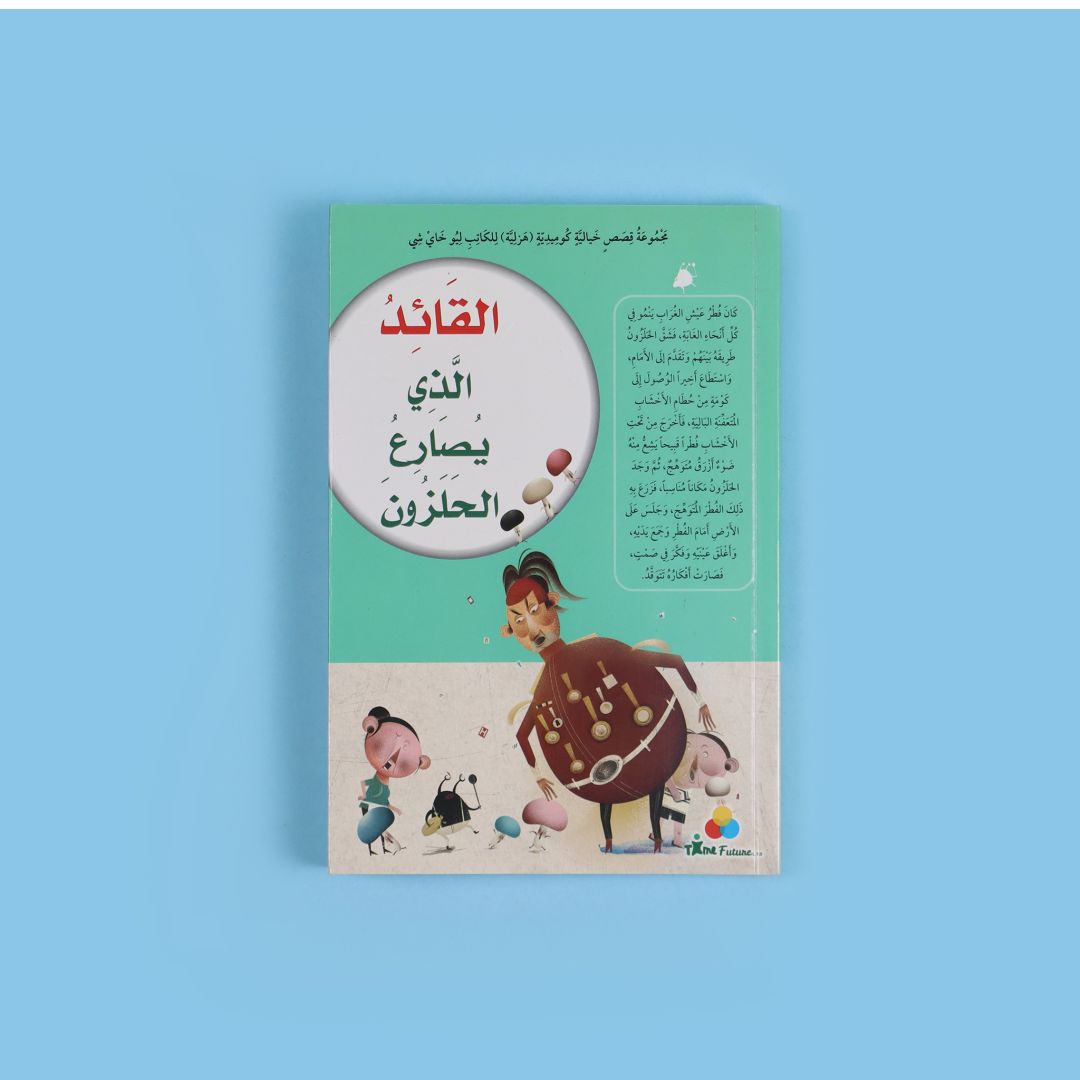 كتاب القائد الذي يصارع الحلزون قصة تعليمية تنمّي القيم والتفكير الإبداعي وحب القراءة بالعربية