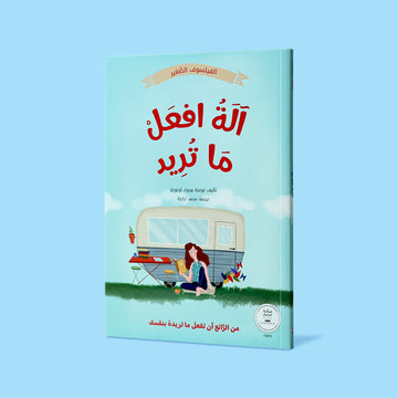 غلاف كتاب آلة افعل ما تريد من سلسلة الفيلسوف الصغير، كتاب مصوّر ينمّي التفكير واتخاذ القرار لدى الأطفال