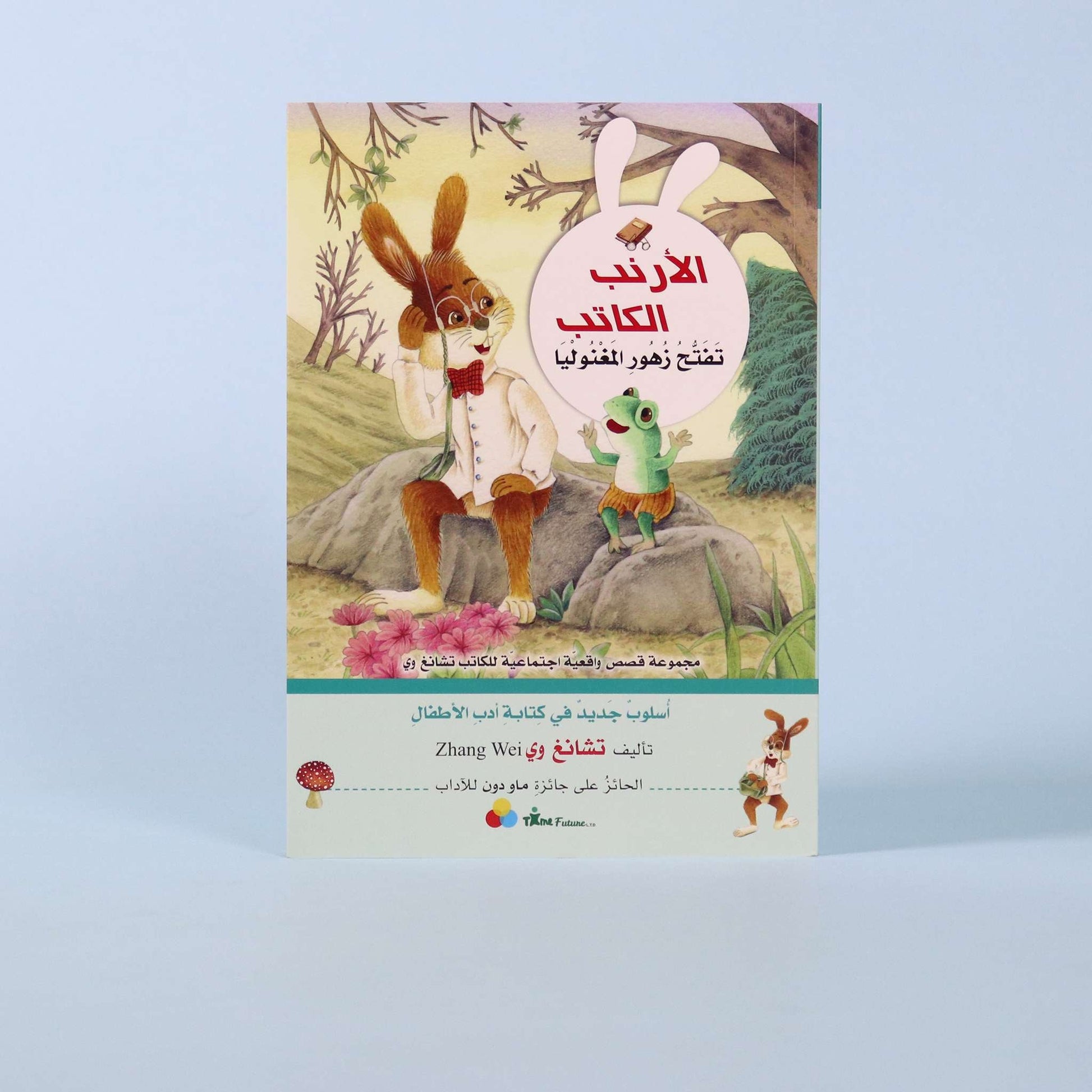 غلاف كتاب الأرنب الكاتب: تفتّح زهور المنغوليا – النسخة العربية