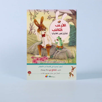 غلاف كتاب الأرنب الكاتب: تفتّح زهور المنغوليا – النسخة العربية