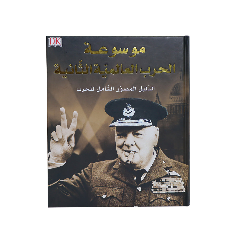 موسوعة شاملة عن الحرب العالمية الثانية