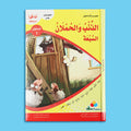 قصة الذئب والحملان السبعة من سلسلة قصص التراث العالمي للأطفال