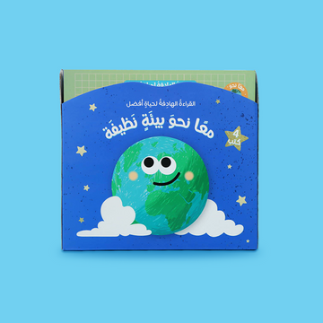 غلاف سلسلة "معًا نحو بيئة نظيفة" لتعليم الأطفال عن التلوث وحماية البيئة