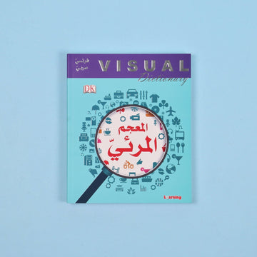 غلاف المعجم المرئي فرنسي عربي لتعلّم الكلمات والمفردات بالصور من الحياة اليومية