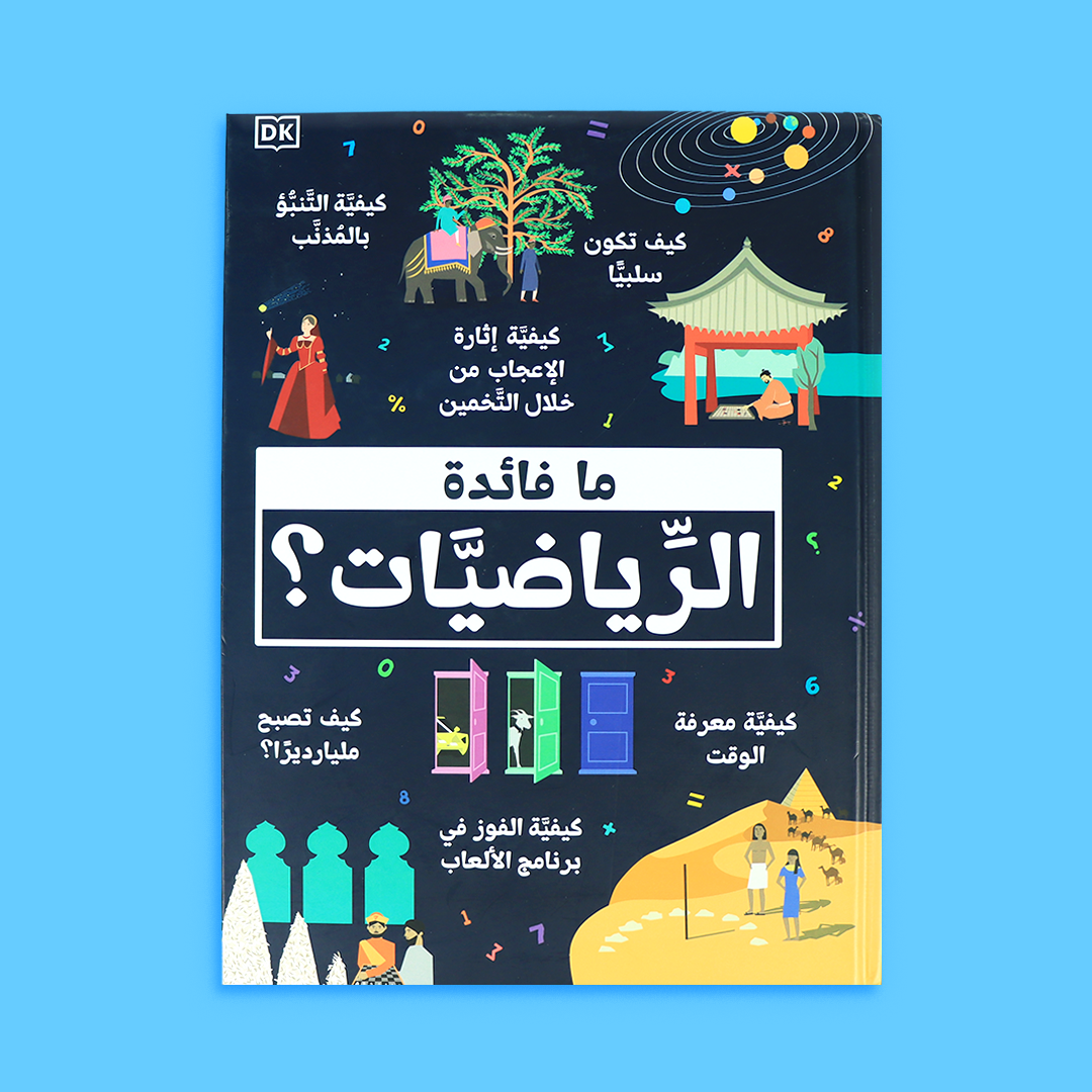 غلاف كتاب "ما فائدة الرياضيات" بتصميم ملون يبرز أهمية الرياضيات في حياتنا اليومية.
