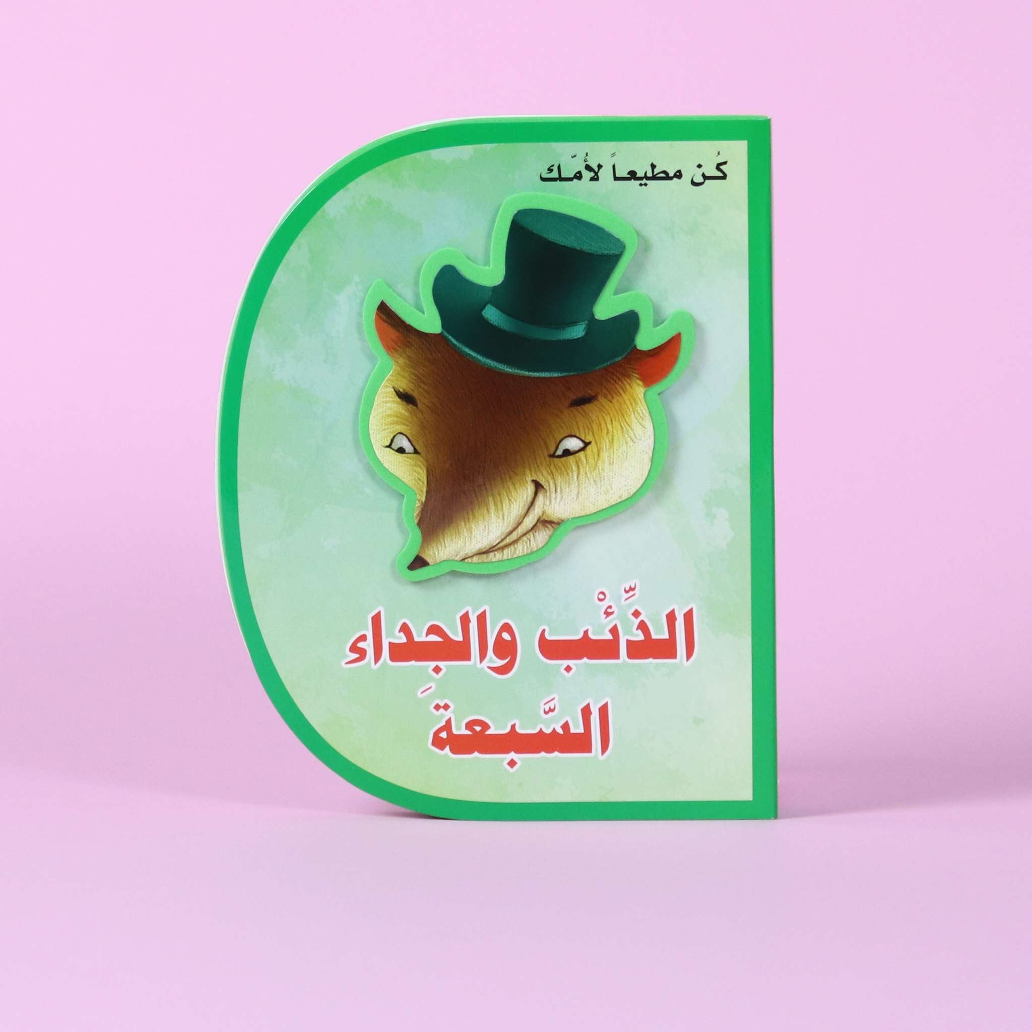 قصة الذئب والجداء السبعة – كتاب أطفال تعليمي يعلّم طاعة الوالدين والقيم في الإمارات العربية المتحدة

