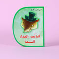 قصة الذئب والجداء السبعة – كتاب أطفال تعليمي يعلّم طاعة الوالدين والقيم في الإمارات العربية المتحدة

