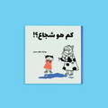  كتب عربية للأطفال مناسبة للتعليم والتسلية والتركيز على الدين