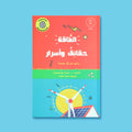 غلاف كتاب الطاقة حقائق وأسرار من سلسلة المفكرون الشباب، يشرح مصادر الطاقة وكيفية عملها للأطفال بطريقة مبسّطة