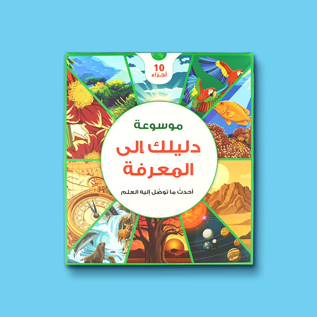غلاف موسوعة دليلك إلى المعرفة
